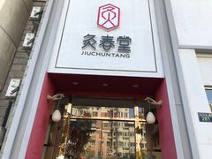 -灸春堂·专业艾灸·连锁品牌(丰潭路店)