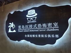 -荒岛实景沉浸密室(江汉路1店)