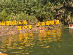 -五龙源极限漂流