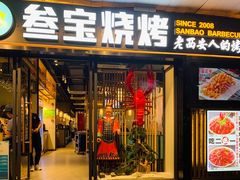 门面-叁宝烧烤 西安烧烤 领跑品牌(学府路店)