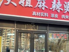 -大姐麻辣烫(莲宝中路店)