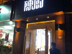 门面-陈厨老家菜馆(义安区店)