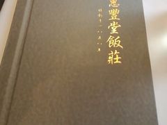 -惠丰堂饭庄·烤鸭·京味菜(西北旺·唐家岭店)