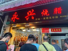 门面-永兴烧腊