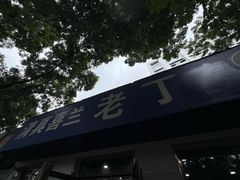 -清真喜兰老丁羊汤特色小吃