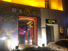 -OX BAR 拉培耶小镇(大连老街店)
