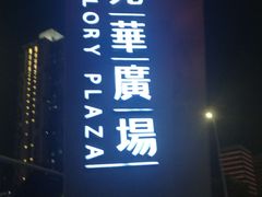 -金光华广场