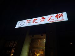 门面-仁虎老火锅(黄泥磅店)