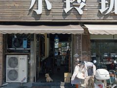 -小玲珑私房菜(红丰店)