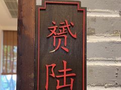 -老灶味道·本帮菜(昌平路店)