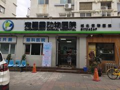 -宠福鑫动物医院(城北分院)
