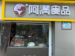 门面-阿满卤香鸡(新街口印象汇店)