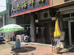 -大杰海鲜锅(基隆路店)