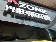 -兴旺欧韩城(上海兴旺国际服饰城店)