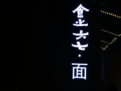 门面-食之六七·面(朝阳大悦城店)