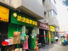 门面-糖糖冰粉(凤城三路总店)
