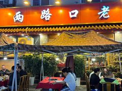 -山城年华老火锅(玉林店)