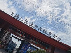 -江杨农产品批发市场