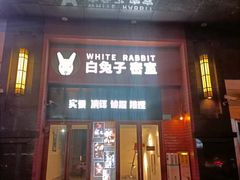 -白兔子密室(长寿路店)