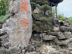 -兰亭风景区