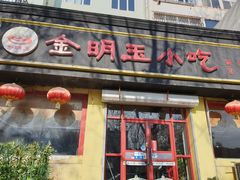 门面-金明玉小吃(康城路店)