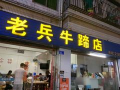 门面-老兵牛蹄店(下沙店)