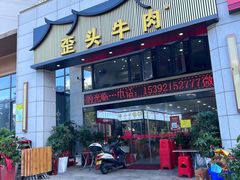 -歪头牛肉(金龙壹号店)