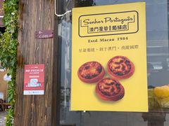 -澳門星爺葡撻店