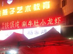 -汇通杨家·烤肉(汇通店)