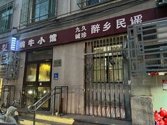 -蜗牛小馆醉乡民谣云南菜(惠新西里店)