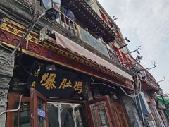 -爆肚冯(廊房二条店)