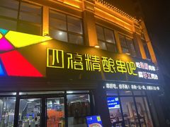 -四禧精酿烧烤串吧(大明湖店)