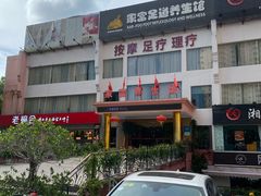 -家富足道养生馆(科技园店)