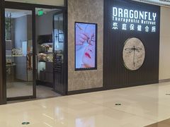 -Dragonfly 悠庭·按摩Spa(苏州中心广场店)
