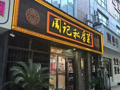 -周记私房菜·20年老品牌(解放路店)