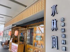 -水林间·寿喜烧自助(仙林金鹰店)