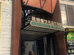 -怡得观滇餐厅·地道昆明菜·1996(海埂大坝店)