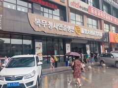 门面-服务大楼冷面(延大店)