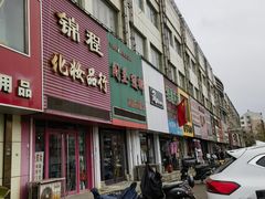 -辽西小商品批发市场(安达街店)