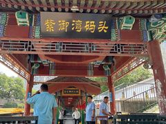 -皇家御河游(紫御湾码头)