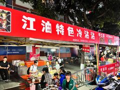 -江油特色冷沾沾(火炮街店)