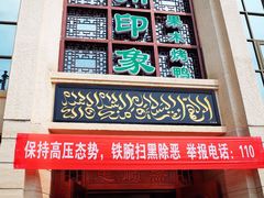 门面-忠顺斋易州印象烤鸭店(东关新村店)