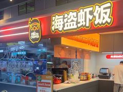 -海盗虾饭·小龙虾饭(惠多港店)