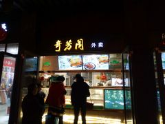 门面-秦淮小吃城(夫子庙店)