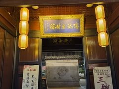 -鸣鹤古镇