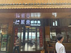 门面-七彩云酸水鱼(龙胜十七分店)