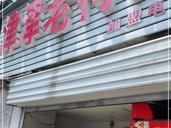 门面-津津老鸭粉丝馆(正东路店)