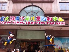 -宝大祥青少年儿童购物中心(南京东路店)