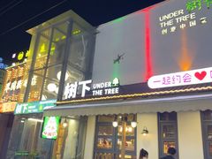 -树下时尚餐厅(翠园街店)