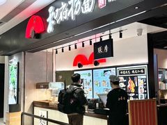 -和府捞面(东直门银座店)